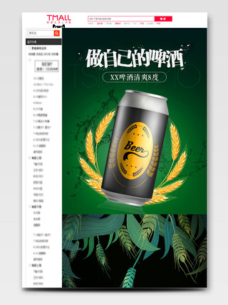 绿色简约风格啤酒节做自己的啤酒促销淘宝电商详情页